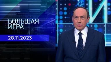 Большая игра. Часть 2. Выпуск от 28.11.2023