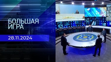 Большая игра. Часть 2. Выпуск от 28.11.2024