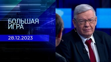 Большая игра. Часть 2. Выпуск от 28.12.2023