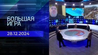 Большая игра. Часть 2. Выпуск от 28.12.2024
