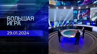 Большая игра. Часть 2. Выпуск от 29.01.2024