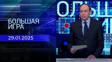 Большая игра. Часть 2. Выпуск от 29.01.2025