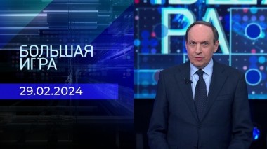 Большая игра. Часть 2. Выпуск от 29.02.2024