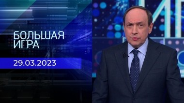 Большая игра. Часть 2. Выпуск от 29.03.2023