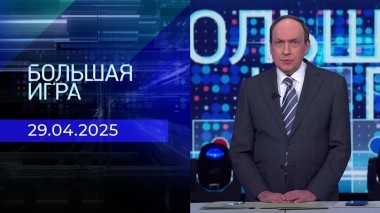 Большая игра. Часть 2. Выпуск от 29.04.2025