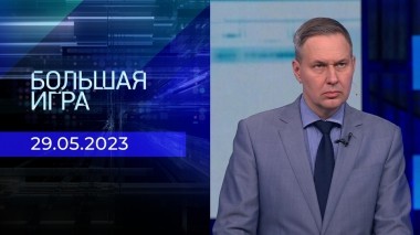 Большая игра. Часть 2. Выпуск от 29.05.2023