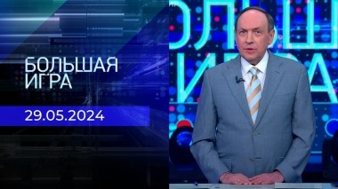 Большая игра. Часть 2. Выпуск от 29.05.2024