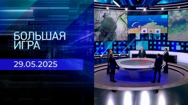 Большая игра. Часть 2. Выпуск от 29.05.2025