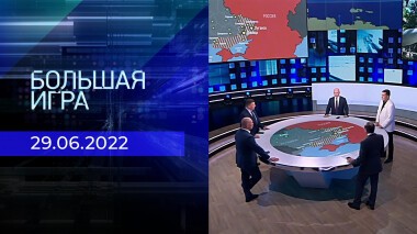 Большая игра. Часть 2. Выпуск от 29.06.2022