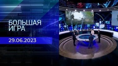 Большая игра. Часть 2. Выпуск от 29.06.2023