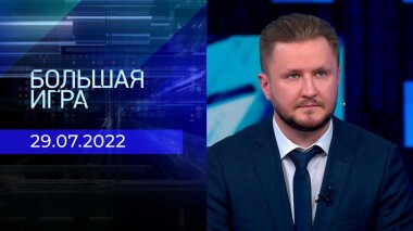 Большая игра. Часть 2. Выпуск от 29.07.2022