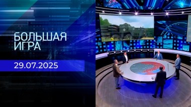 Большая игра. Часть 2. Выпуск от 29.07.2025