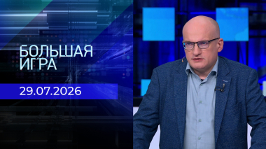 Большая игра. Часть 2. Выпуск от 29.07.2026