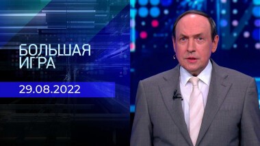 Большая игра. Часть 2. Выпуск от 29.08.2022