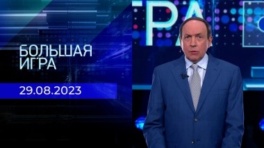 Большая игра. Часть 2. Выпуск от 29.08.2023