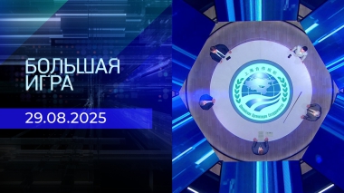 Большая игра. Часть 2. Выпуск от 29.08.2025