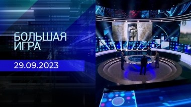 Большая игра. Часть 2. Выпуск от 29.09.2023