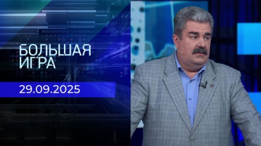 Большая игра. Часть 2. Выпуск от 29.09.2025