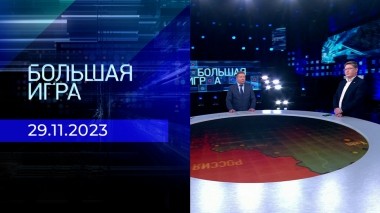 Большая игра. Часть 2. Выпуск от 29.11.2023