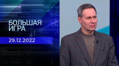 Большая игра. Часть 2. Выпуск от 29.12.2022