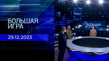 Большая игра. Часть 2. Выпуск от 29.12.2023