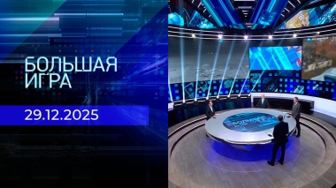 Большая игра. Часть 2. Выпуск от 29.12.2025