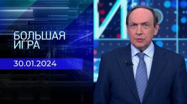 Большая игра. Часть 2. Выпуск от 30.01.2024