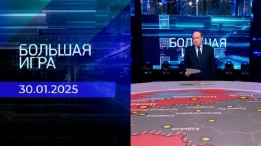 Большая игра. Часть 2. Выпуск от 30.01.2025