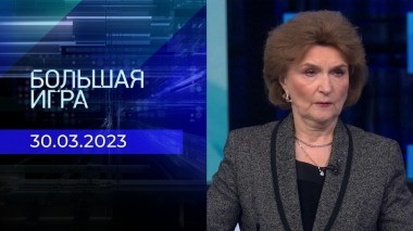 Большая игра. Часть 2. Выпуск от 30.03.2023
