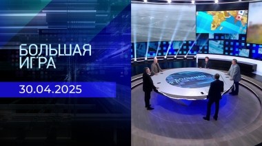 Большая игра. Часть 2. Выпуск от 30.04.2025