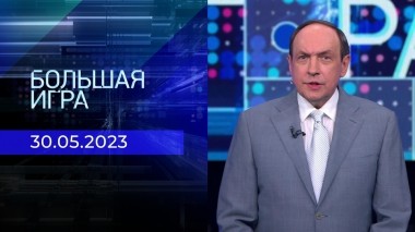 Большая игра. Часть 2. Выпуск от 30.05.2023