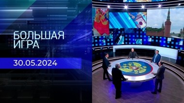 Большая игра. Часть 2. Выпуск от 30.05.2024
