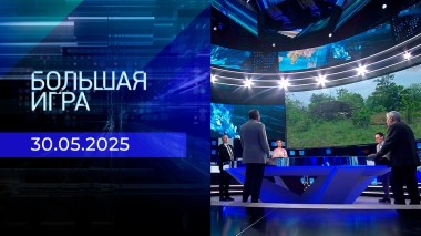 Большая игра. Часть 2. Выпуск от 30.05.2025