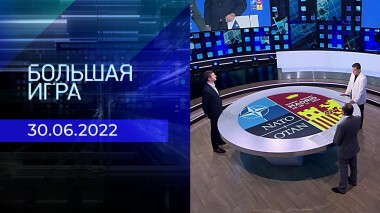 Большая игра. Часть. 2. Выпуск от 30.06.2022
