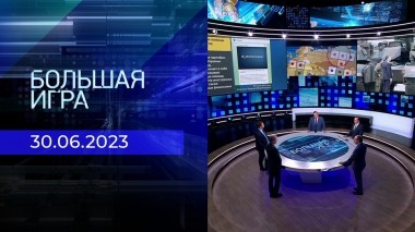 Большая игра. Часть 2. Выпуск от 30.06.2023