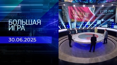 Большая игра. Часть 2. Выпуск от 30.06.2025