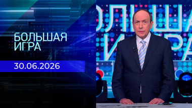 Большая игра. Часть 2. Выпуск от 30.06.2026