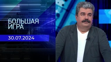 Большая игра. Часть 2. Выпуск от 30.07.2024