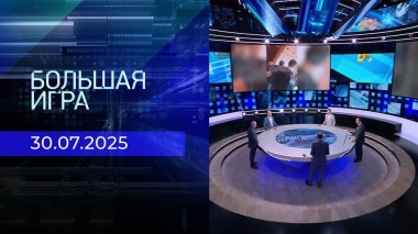 Большая игра. Часть 2. Выпуск от 30.07.2025