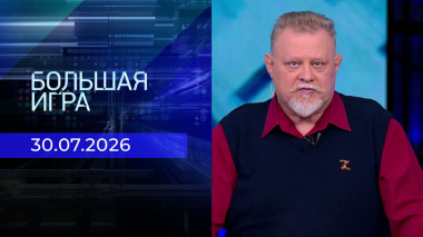 Большая игра. Часть 2. Выпуск от 30.07.2026