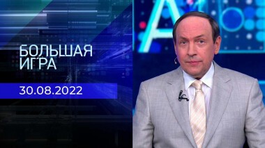 Большая игра. Часть 2. Выпуск от 30.08.2022