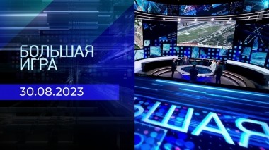 Большая игра. Часть 2. Выпуск от 30.08.2023