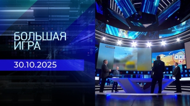Большая игра. Часть 2. Выпуск от 30.10.2025