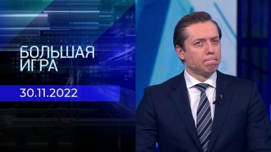Большая игра. Часть 2. Выпуск от 30.11.2022