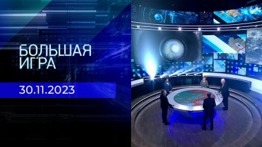 Большая игра. Часть 2. Выпуск от 30.11.2023