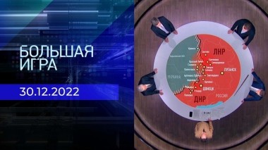 Большая игра. Часть 2. Выпуск от 30.12.2022