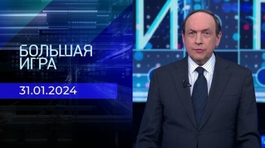 Большая игра. Часть 2. Выпуск от 31.01.2024