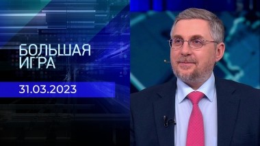 Большая игра. Часть 2. Выпуск от 31.03.2023