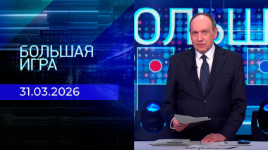 Большая игра. Часть 2. Выпуск от 31.03.2026