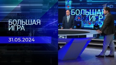 Большая игра. Часть 2. Выпуск от 31.05.2024